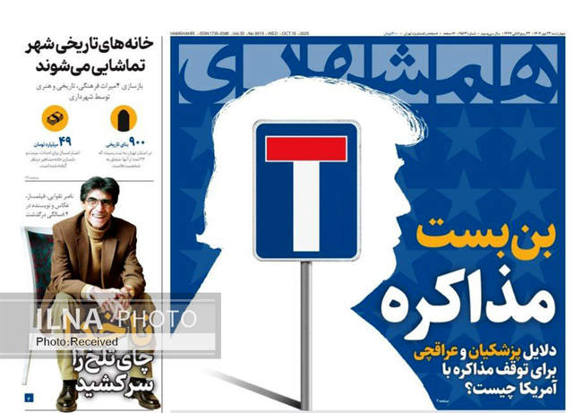 صفحه نخست روزنامه‌های چهار‌شنبه ۲۳ مهر ۱۴۰۴