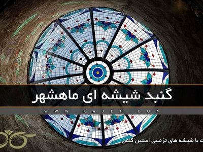 گنبد شیشه‌ای ماهشهر؛ ساخت با شیشه استین گلس – مجری شرکت کاژه