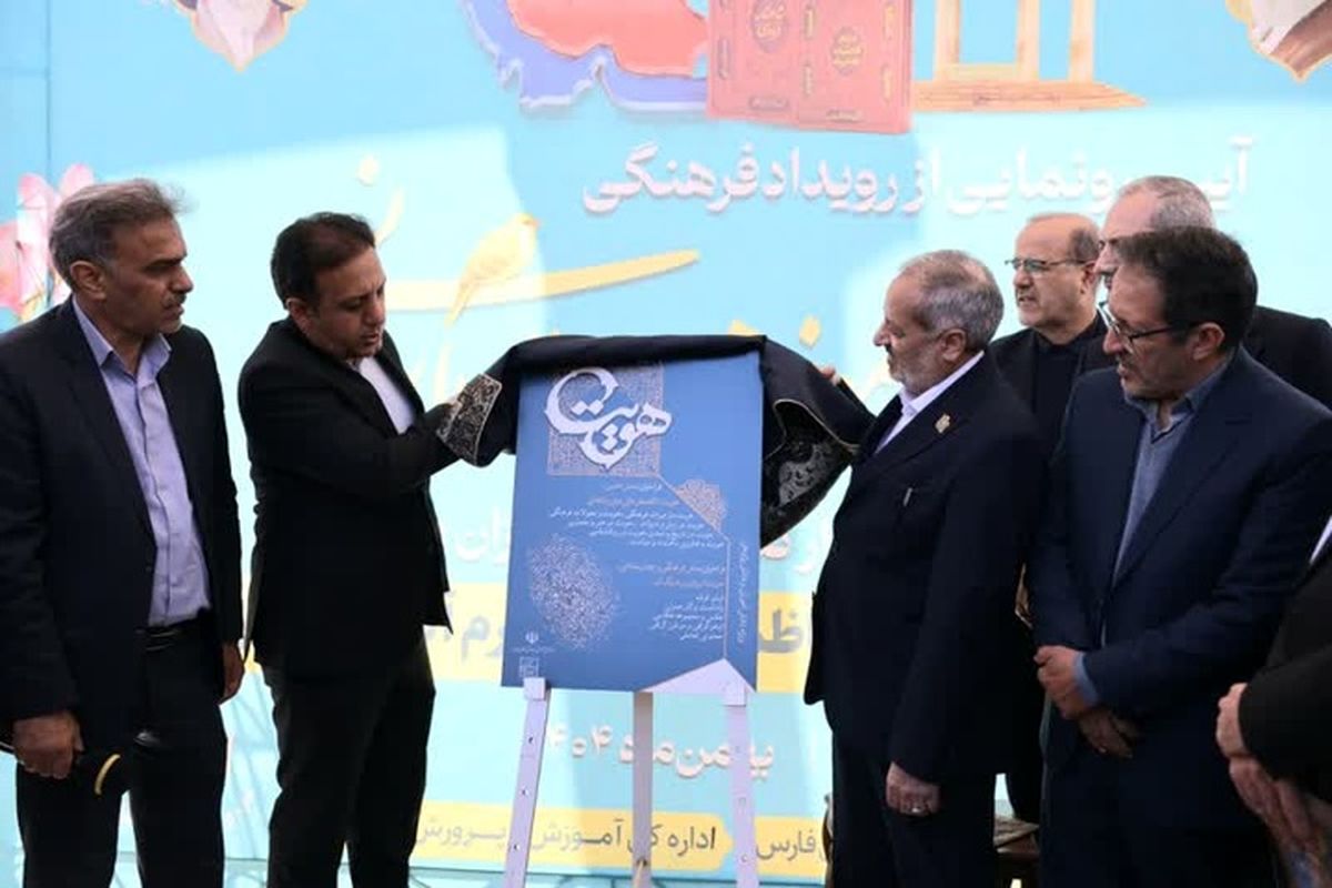 رویداد علمی ـ فرهنگی «هویت» با حضور وزیر آموزش‌وپرورش در حافظیه آغاز شد