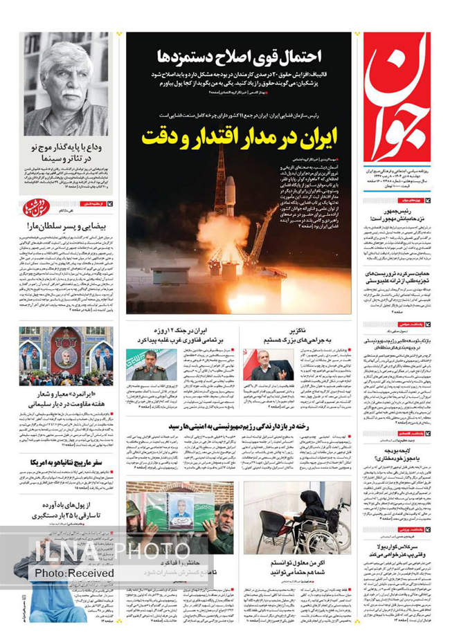 صفحه نخست روزنامه‌های دو‌شنبه ۸ دی ۱۴۰۴