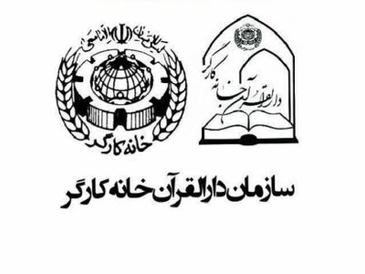 آغاز ثبت‌نام نهمین دوره جشنواره قرآنی فجر دارالقرآن خانه کارگر