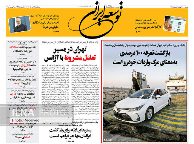 صفحه نخست روزنامه‌های سه‌شنبه ۱۴ مرداد ۱۴۰۴