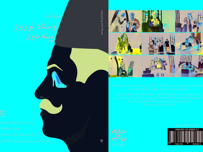 رونمایی از  نمایش‌نامه استاد‌نوروز پینه‌دوز 