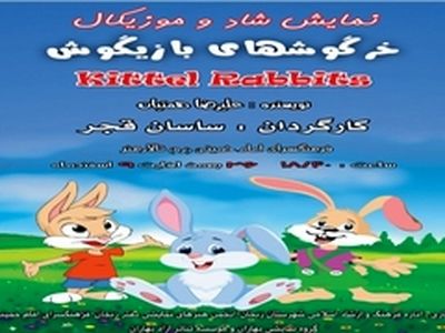 اجرای نمایش «خرگوش های بازیگوش» در زنجان