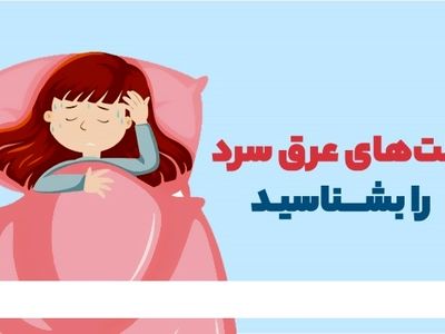 علت‌های عرق سرد را بشناسید + اینفوگرافیک