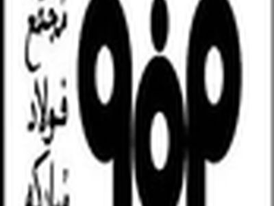 کسب رکورد جدید تولید روزانه فولاد مذاب در ناحیه فولاد سازی ونورد پیوسته سبا