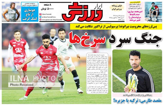 صفحه نخست روزنامه‌های سه‌شنبه ۱۴ مرداد ۱۴۰۴