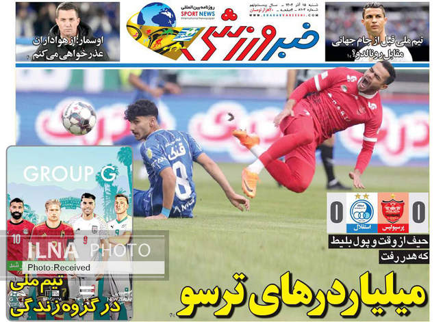 صفحه نخست روزنامه‌های شنبه ۱۵ آذر ۱۴۰۴