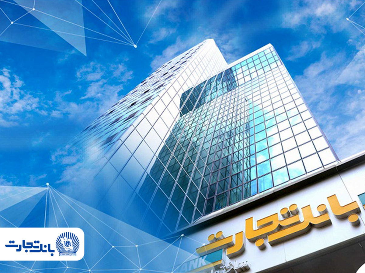 مسیر پایدار درآمدزایی بانکداری مدرن بانک تجارت کام سهامداران را شیرین کرد