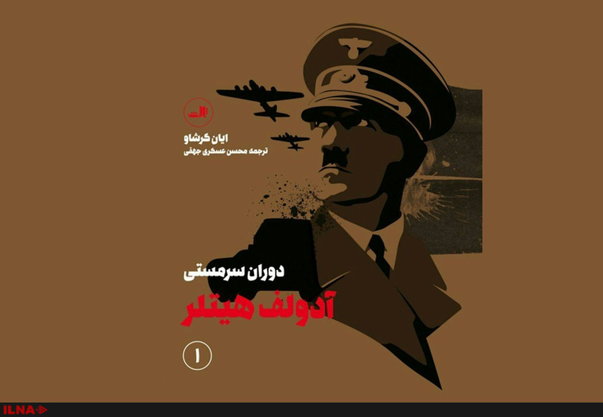 از وفور «مدح‌ها» هیتلر شد/پرفروش‌ترین زندگینامه‌ هیتلر ترجمه شد