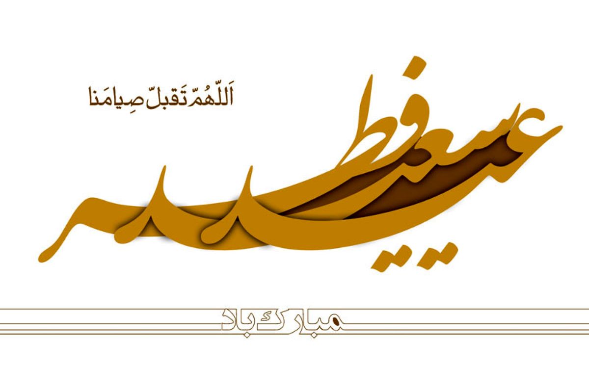 فردا عید سعید فطر است