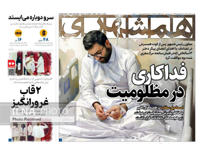 صفحه نخست روزنامه‌های چهار‌‌شنبه ۱۲ آذر ۱۴۰۴