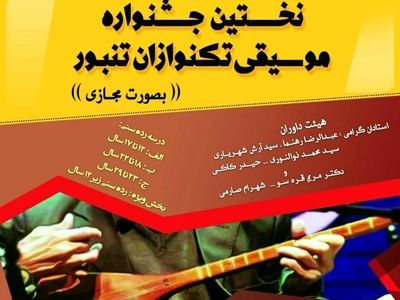 معرفی برگزیدگان جشنواره «تک‌نوازان تنبور» 