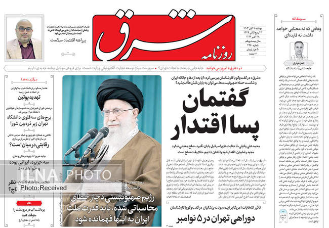 صفحه نخست روزنامه‌های ۷ آبان ۱۴۰۳