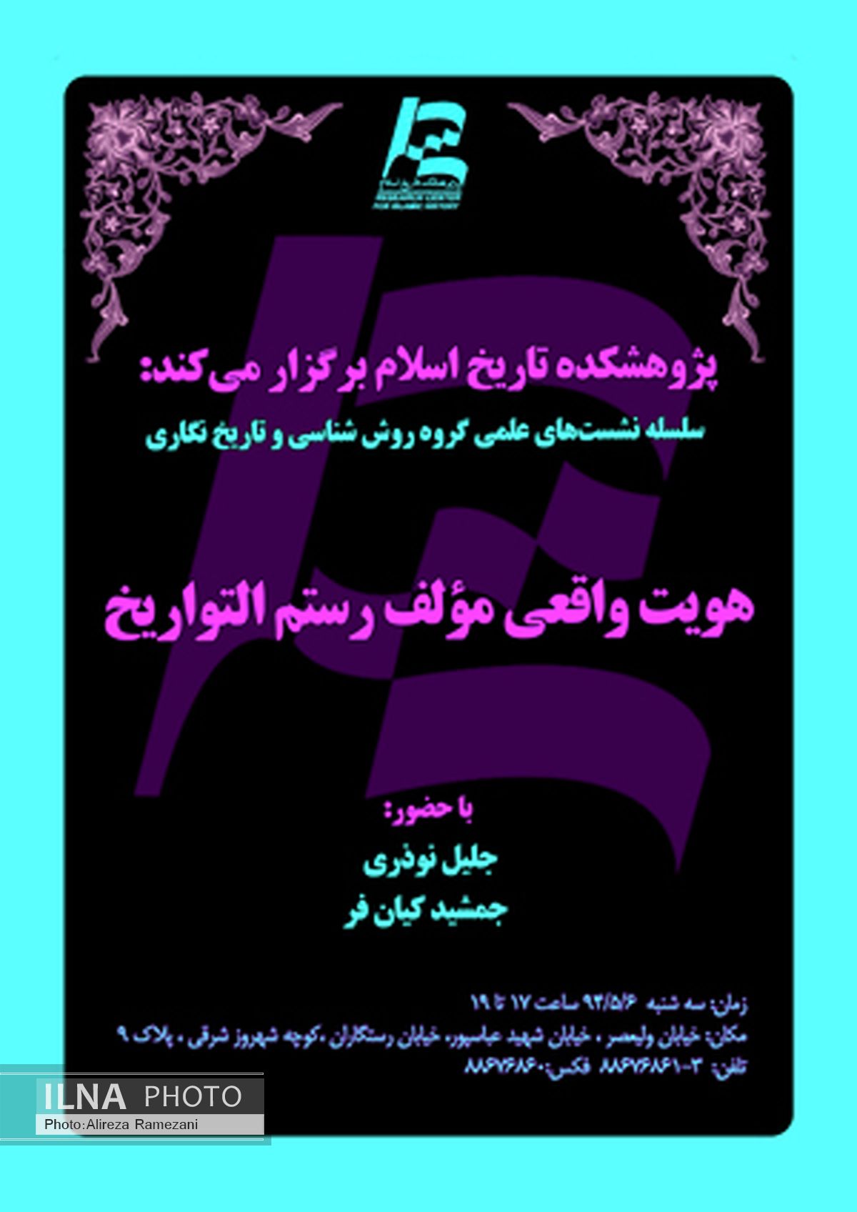 هویت واقعی مؤلف رستم‌التواریخ موضوع یک سخنرانی