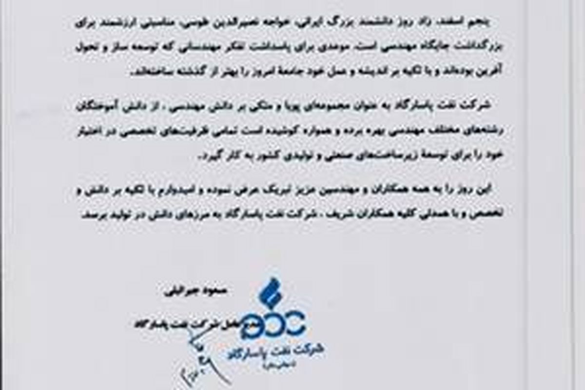 پیام تبریک مدیرعامل نفت پاسارگاد به مناسبت روز مهندس
