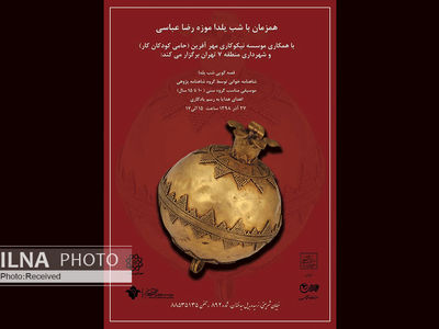 موزه رضا عباسی در مراسم آیینی شب یلدا میزبان کودکان کار می‌شود