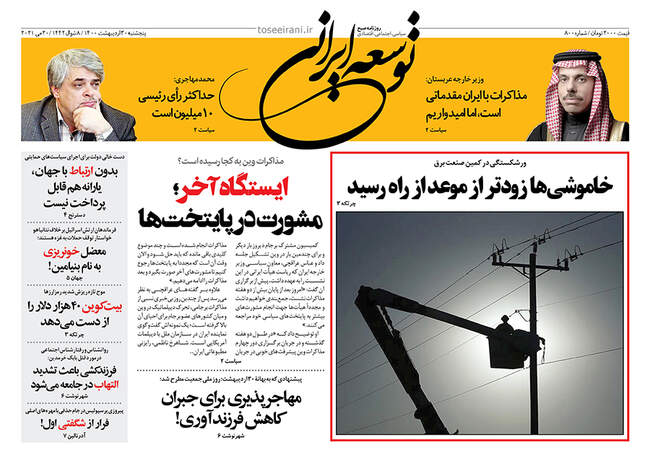 صفحه اول روزنامه ها پنجشنبه ۳۰ اردیبهشت