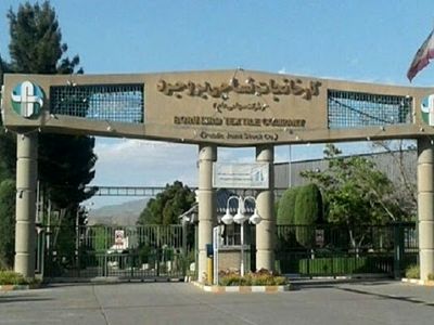 فعالیت کارخانه «نساجی بروجرد» با ۹۴۰ کارگر از سر گرفته می‌شود