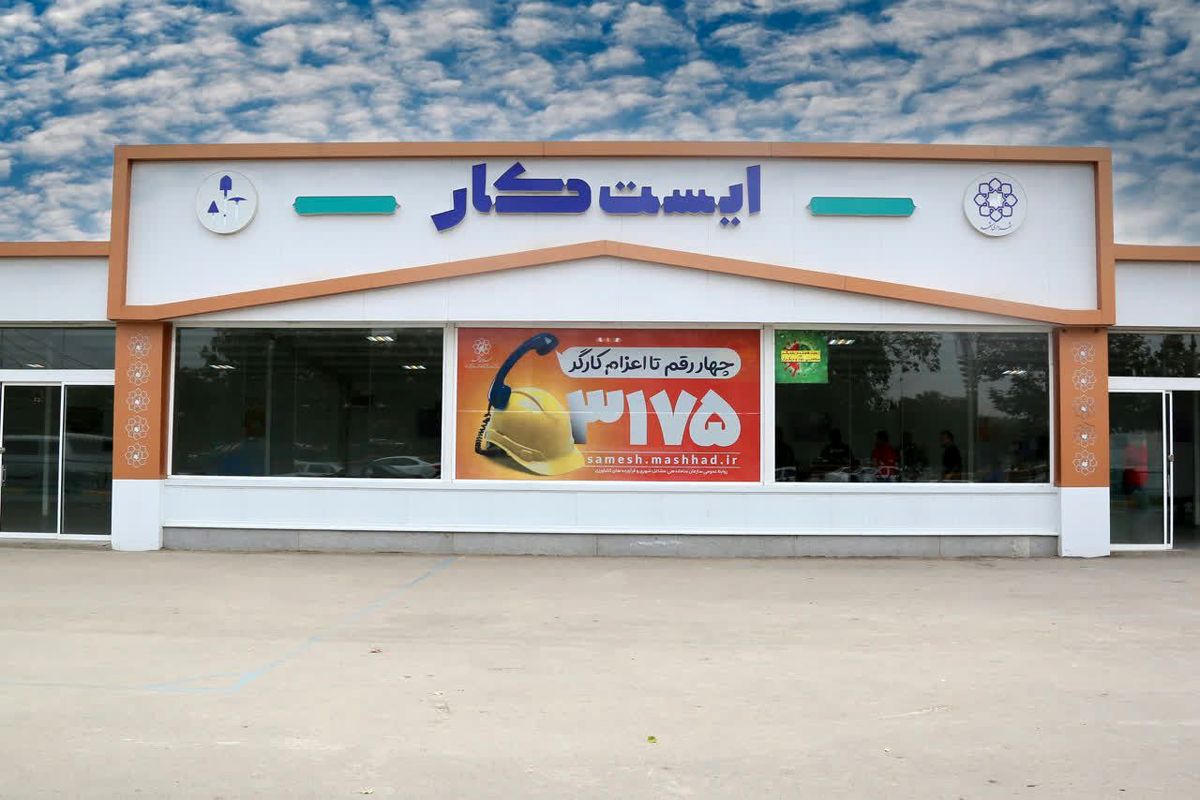 ایست کارهای کارگران تعطیل نمی‌شوند/ مدیریت این جایگاه ها با ورود بخش خصوصی