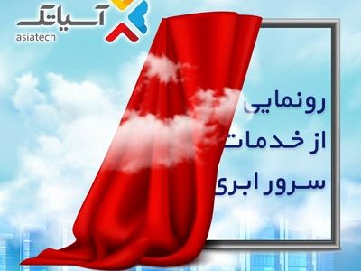 آسیاتک از خدمات سرور ابری خود رونمایی کرد