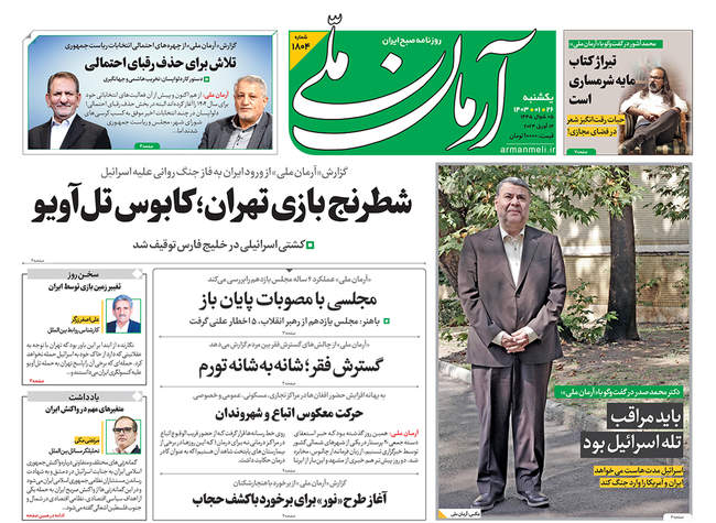 صفحه نخست روزنامه‌های یکشنبه ۲۶ فروردین ۱۴۰۳
