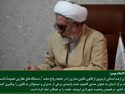 مدیران ارشد استانی با پیروی خود از قانون، قانون مداری را در جامعه رواج دهند