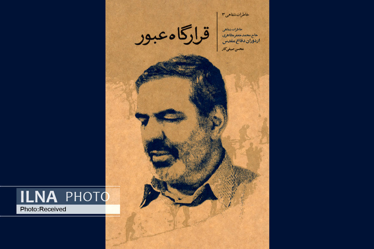 خاطرات محمدجعفر مظاهری در «قرارگاه عبور» منتشر شد