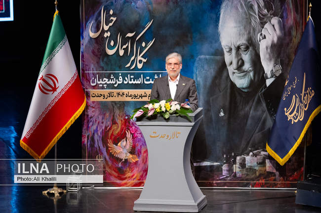 مراسم بزرگداشت زنده‌ یاد محمود فرشچیان