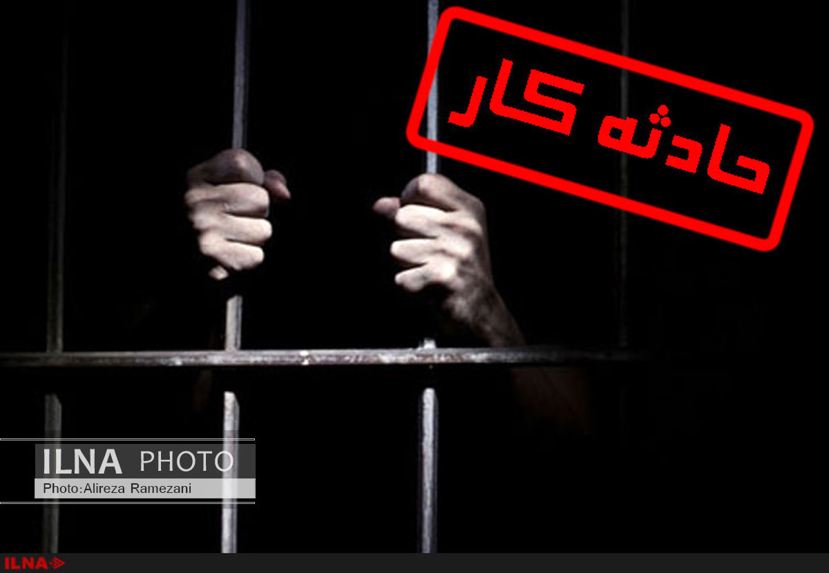  350 هزار نفر  برای حوادث کار زندانی هستند