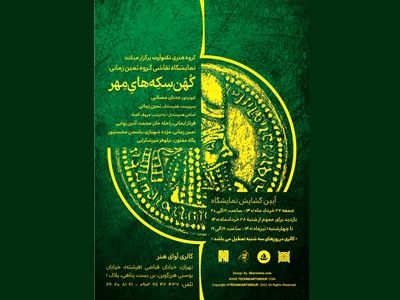 نمایشگاه «کُهَن سِکِه‌هایِ مِهر» برگزار می‌شود