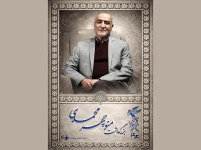 مراسم بزرگداشت منوچهر محمدی در جشنواره فیلم فجر برگزار می‌شود