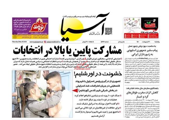 صفحه اول روزنامه ها پنجشنبه ۳۰ اردیبهشت