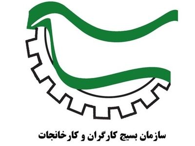 بیش از ۴ هزار کارگر گلستانی در قالب اعضای بسیج سازماندهی شده اند