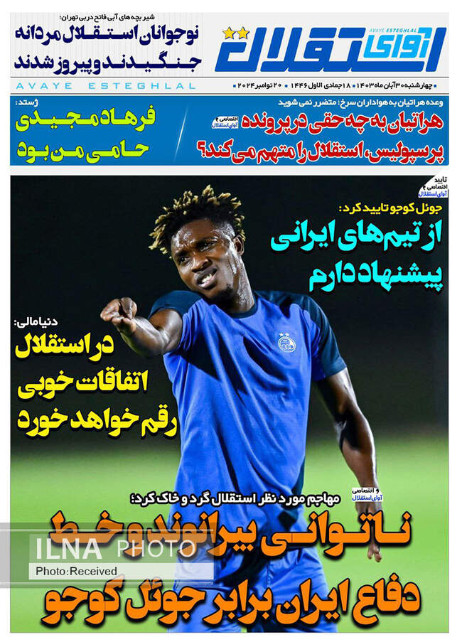 صفحه نخست روزنامه‌های ۳۰ آبان ۱۴۰۳