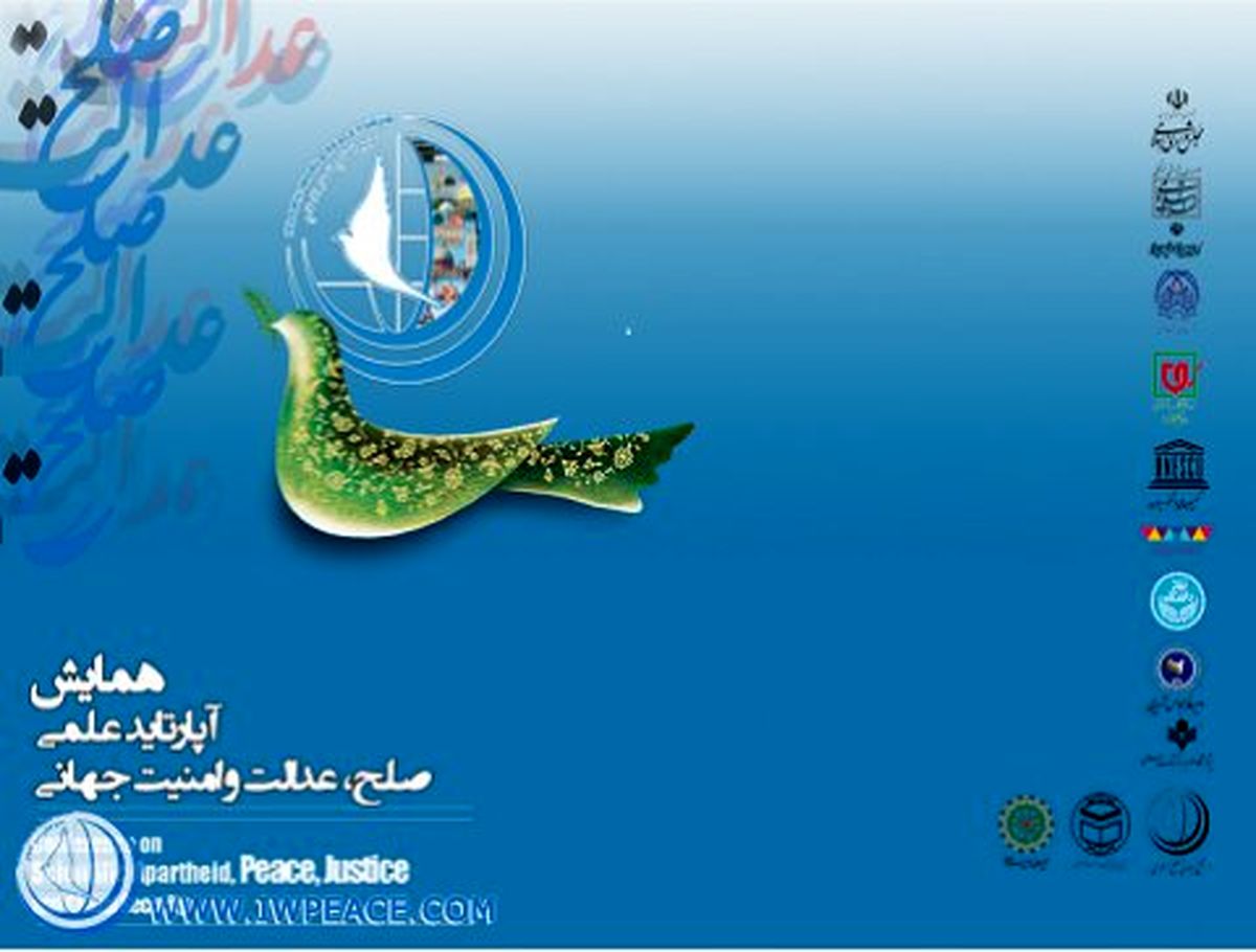 همایش آپارتاید علمی؛ صلح، عدالت و امنیت جهانی برگزار می‌شود