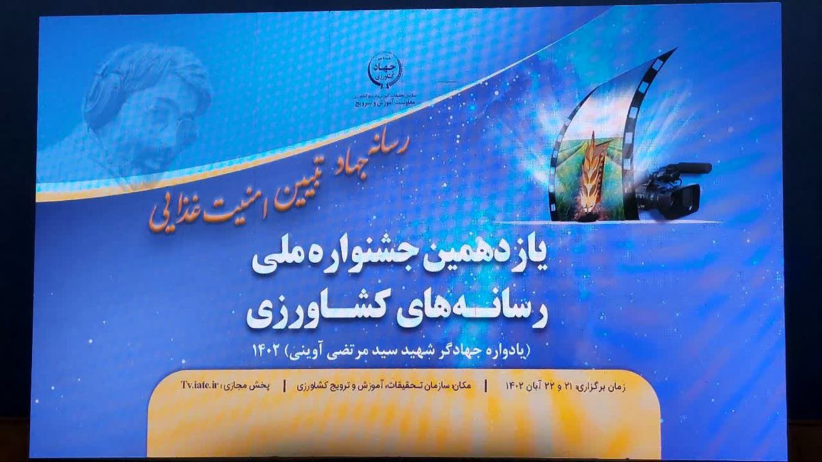 برگزاری مراسم اختتامیه یازدهمین جشنواره ملی رسانه‌های کشاورزی