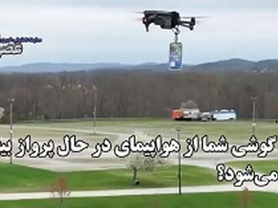 اگر گوشی موبایل از هواپیما سقوط کند، چه می‌شود + فیلم