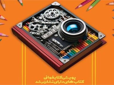 پویش کتابخوانی کتاب‌های دارای نشان رشد برگزار می‌شود