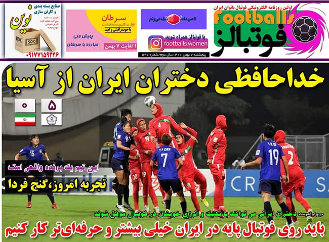 صفحه اول روزنامه ها پنجشنبه ۷ بهمن