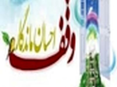 ترویج فرهنگ وقف، کم‌شدن فاصله طبقاتی را به دنبال دارد