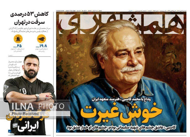 صفحه نخست روزنامه‌های دوشنبه ۲۱ مهر ۱۴۰۴