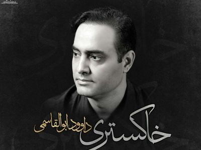 «خاکستری» با صدای داوود ابوالقاسمی+صوت