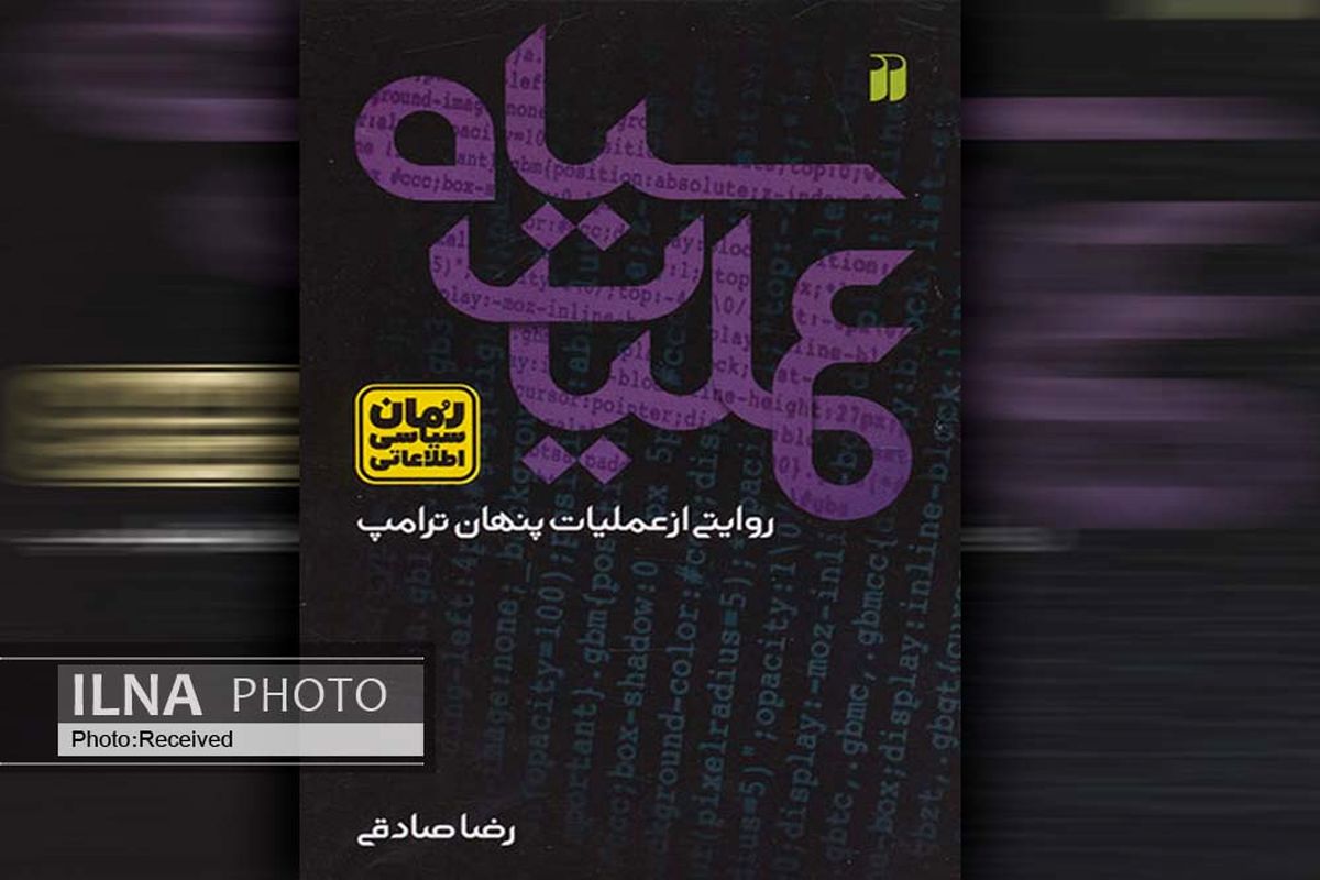 رمان «عملیات سیاه» منتشر شد