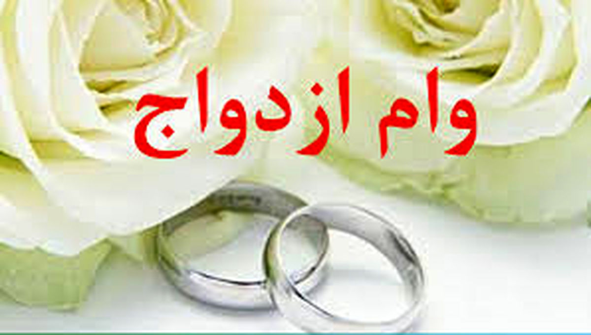 نگاهی به کارنامه بانک رفاه در پرداخت وام ازدواج