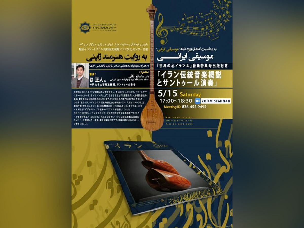 سمینار مجازی موسیقی ایرانی به روایت هنرمند ژاپنی برگزار می‌شود