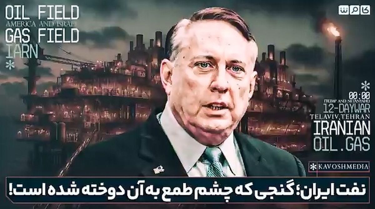 نفت ایران؛ گنجی که چشم طمع به آن دوخته شده + فیلم