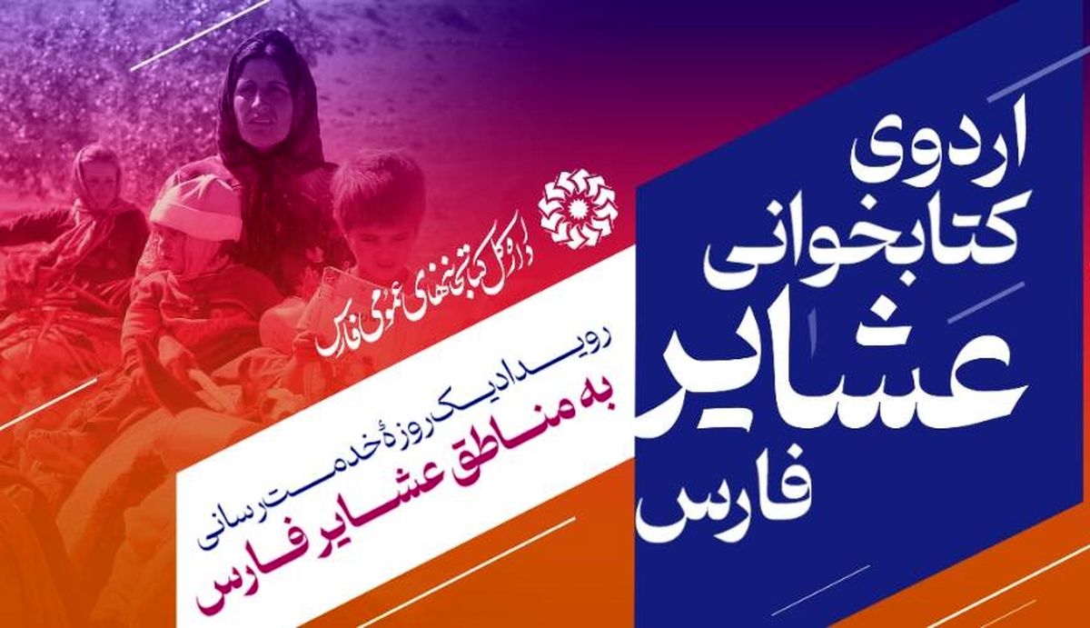 برگزاری «اردوی کتابخوانی عشایر فارس» در ۳ شهرستان استان