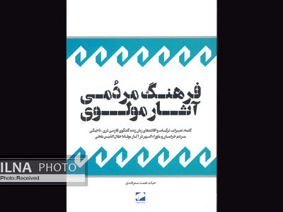 فرهنگ مردمی آثار مولوی در بازار کتاب ایران