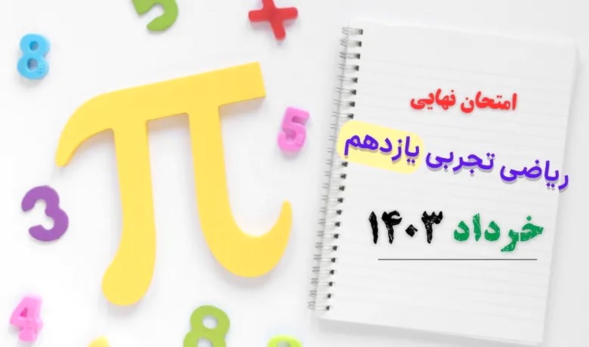 پاسخنامه تشریحی امتحان نهایی ریاضی تجربی یازدهم خرداد ۱۴۰۳